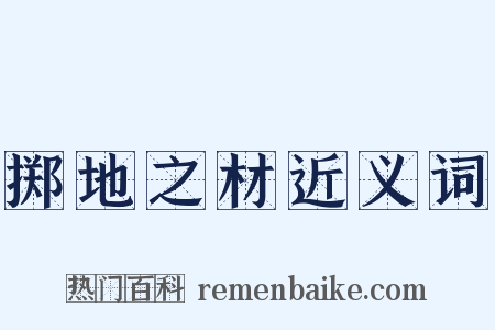 掷地之材近义词是什么意思的图片